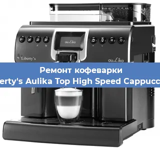 Замена фильтра на кофемашине Liberty's Aulika Top High Speed Cappuccino в Москве